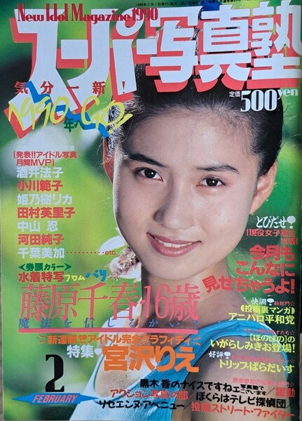 スーパー写真塾　1990年２月号　発行／少年出版社
