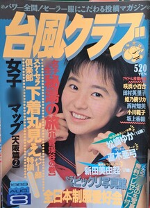 台風クラブ　1989年８月号　発行／東京三世社