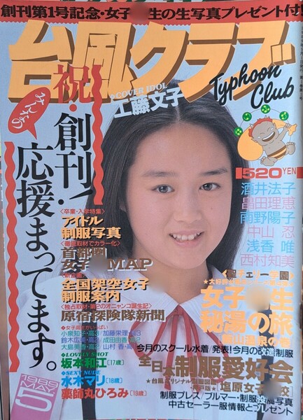 台風クラブ　1989年５月号（創刊第一号）　発行／東京三世社