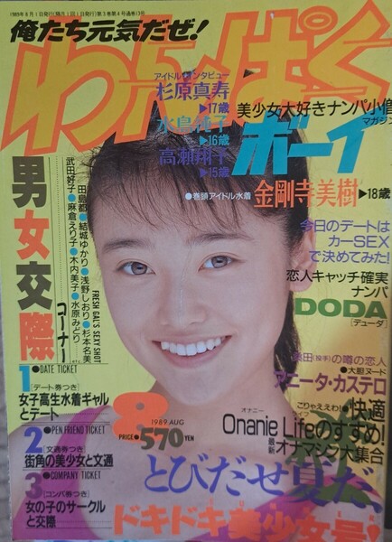 【珍品】美女大好き！ナンパ小僧マガジン「わんぱくボーイ」1989年８月号（少年出版社／発行）【レア】