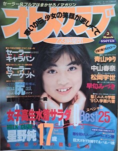 【「ヤマザキ春のバカ本祭り」対象商品】【期間限定半額！！】雑誌「オトメクラブ」1991年３月号　白夜書房　少年出版社　コアマガジン