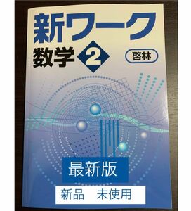 ☆ [最新版・ 新品] 新ワーク 数学 (中学2年生) 教科書 準拠問題集