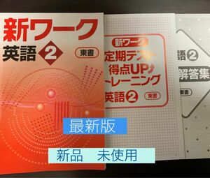 ☆ [ 最新版・新品 ] 新ワーク英語 (中学2年生) 教科書 準拠問題集