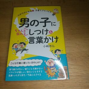 男の子にしつけ＆言葉かけ