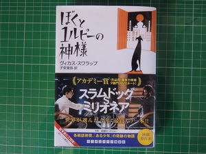 ぼくと1ルピーの神様　ヴィカス・スワラップ（著）子安 亜弥 (翻訳)