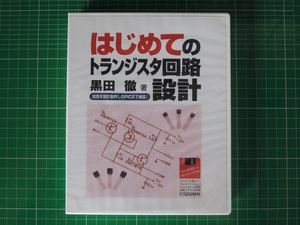 CQ出版社　はじめてのトランジスタ回路設計　CD-ROM