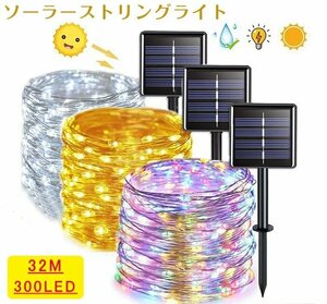 ソーラー LED ストリングライト LED イルミネーションライト ソーラー充電式 300LED電球 32m 8点灯モード 夜間自動点灯☆3色選択/1点