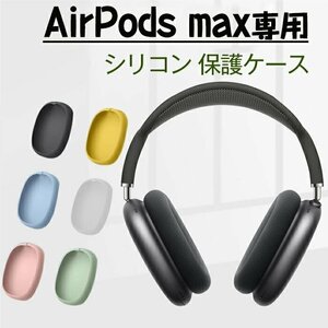 AirPods Max 対応ケース airpods max 保護カバー アップル イヤホン ケース 耐衝撃 シリコンカバー おしゃれ シンプル☆12色選択/1点