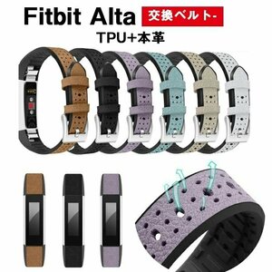 Fitbit Alta 対応 交換ベルト 快適な穴留め式バンドTPU+本革 腕時計バンド フィットビットアルタ 交換ベルト Altaバンド☆6色選択可/1点