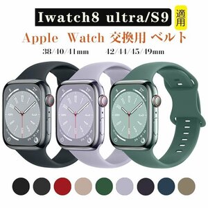 Apple iwatch8ultra/S9 対応 バンド 交換ベルト シリコン製ベルト Apple Watch 腕時計バンドApple Watch ベルト耐久性通気性☆16色選択/1点