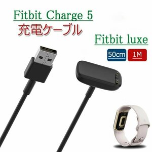 Fitbit Charge 6/5 Fitbit Luxe トラッカー 用充電ケーブル リセットボタン無し fitbit luxe USB充電 ケーブルコード☆2サイズ選択/1点