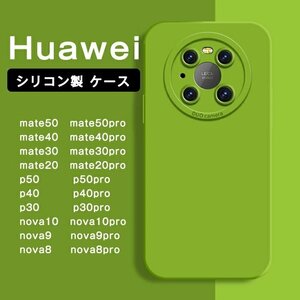 Huawei mate50 mate50pro ケース シリコン 耐衝撃 薄型 nova10 nova10pro nova9 nova9pro nova8、 nova8proケーススリム薄型☆9色選択/1点