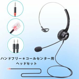 ハンドフリー＊コールセンター用ヘッドセット　ノイズキャンセルマイク付き　電話機対応 業務用