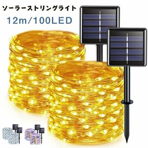 ソーラーストリングライト イルミネーションライト1個 12m 100球 屋外 ソーラー LED屋外防水イルミネーションライト ☆3色選択/1点