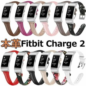 Fitbit charge 2 対応 バンド 腕時計 交換ベルト本革 S/Lサイズ 軽量 通気 Charge2 レディース メンズ 交換ベルト ☆12色選択可/1点