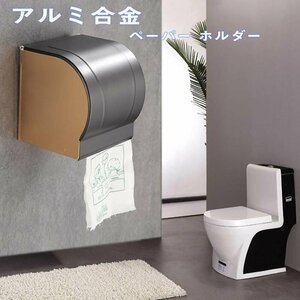 トイレットペーパーホルダー アルミ合金 ペーパー ホルダー アンティーク おしゃれ 紙巻き器ペーパー ホルダー ペーパーホルダー