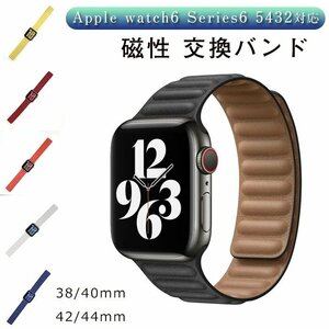 Apple watch6 対応 バンド 交換ベルト マグネット式 レザー 調節可能なレザー軽量 耐久性 腕時計交換 ベルト男女兼用 ☆7色/多形状選択/1点