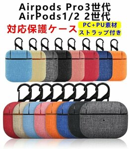 Apple Airpods 1対応ケース Airpods 2世代 Airpods 3世代 ケース Airpods pro 第3世代 ケース airpods proケース☆8色選択/1点