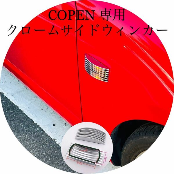 コペン ウィンカー　クロームメッキリング　L880K DAIHATSU