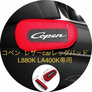 コペン （膝パッド　肘パッド） レザーcar　L880K LA400K専用