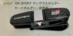 コペン　GR SPORT サングラスホルダー　カードホルダー　非売品