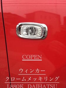 コペン ウィンカー　クロームメッキリング　L880K DAIHATSU