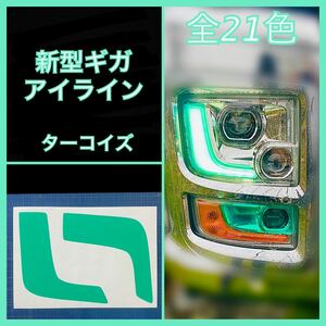 ISUZU 新型ギガ ファイブスター アイライン【ターコイズ】