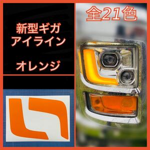 ISUZU 新型ギガ ファイブスター アイライン【オレンジ】