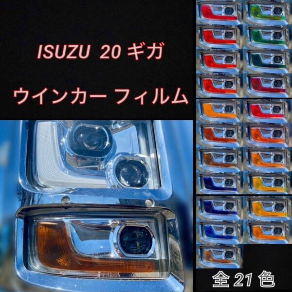 ISUZU 20 ギガ ファイブスター 【ウインカーフィルム】