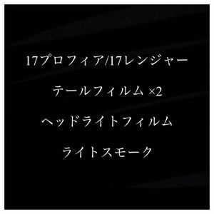 17プロフィア/17レンジャー テールフィルム/ヘッドライトフィルム