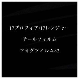 17プロフィア/17レンジャー 【テールフィルム/フォグフィルム×2】