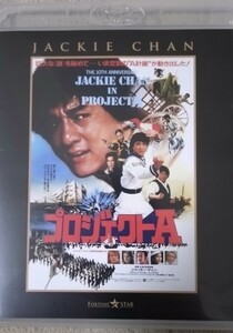 ジャッキー・チェン　プロジェクトA　エクストリーム・エディション　ニュー2Ｋリマスター　日本劇場公開版
