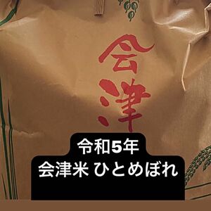 令和5年 会津米 ひとめぼれ 精米5キロ