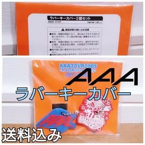 【送料込み】 AAA 公式ライブグッズ キーカバー 2009 A depArture pArty Nissy 西島隆弘 SKY-HI 與真司郎 宇野実彩子 末吉秀太