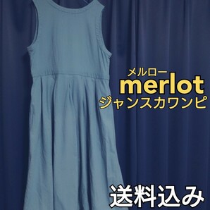 【送料込み】 merlot メルロー 春夏 ジャンパースカート ジャンスカ ワンピース タック ギャザー フレア