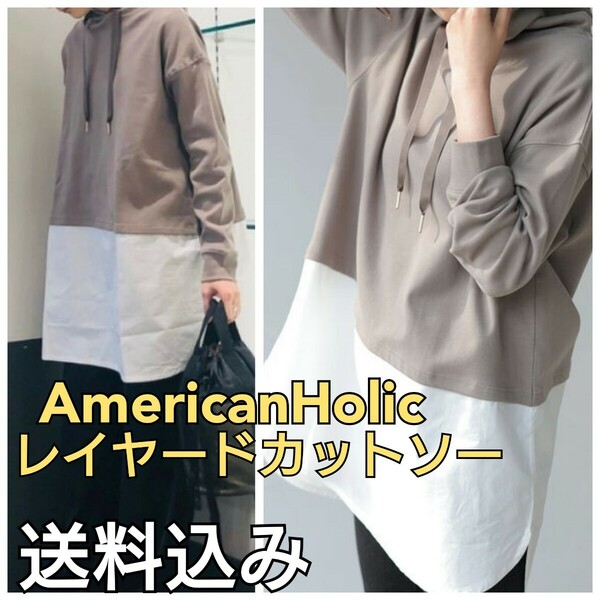 【送料込み】 AMERICAN HOLIC アメリカンホリック レイヤードカットソー トップス パーカー シャツ重ね着風