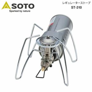 SOTO(ソト) レギュレーターストーブ ST-310 シングルバーナー