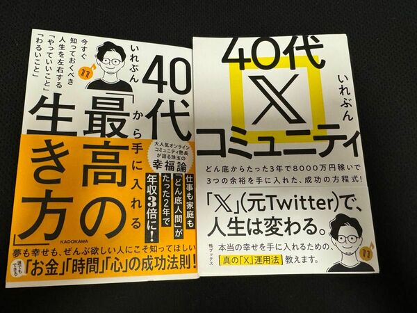 ４０代から手に入れる「最高の生き方」、40代 X コミュニティ 2冊セット