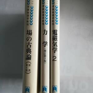 ランダウ＝リフシッツ 理論物理学教程 「場の古典論」「力学」「電磁気学２」 計３冊 東京図書株式会社の画像2