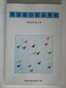 『周波数の割当原則』平成11年1月　平成11年2月26日発行　編集：郵政省電気通信局　発行：大蔵省印刷局　　