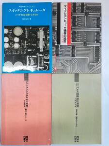 「スイッチングレギュレータ」「マイクロコンピュータ機器の設計」「トランジスタパルス回路」「トランジスタパルス回路設計演習」計4冊