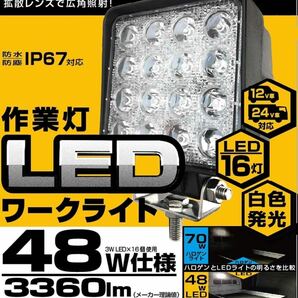 【新品・２個セット】☆LEDワークライト 16灯 48W LED16灯 白色 48W 3360lm 6000K ノイズ対策 IP67 DC12/24V LEDワークライト の画像2