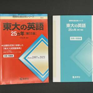 東大の英語２５カ年　第11版 難関校過去問シリーズ７０１／竹岡広信(編著)