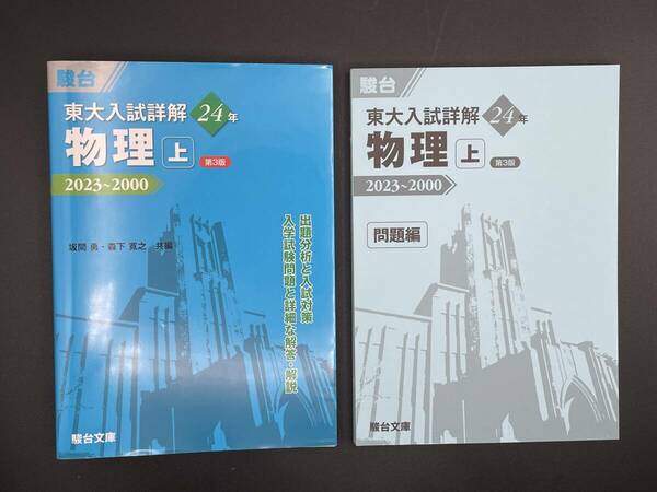 【美品】東大入試詳解　24年 物理(上) 第3版　 2000〜2023年　坂間勇・森下寛之／共編　駿台文庫