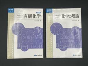 【駿台受験シリーズ】2冊まとめて①原点からの化学 化学の理論 ②原点からの化学 有機化学(五訂版） 石川正明／著