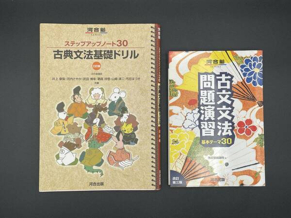 【古典古文2冊セット】河合塾①古典文法基礎ドリル ステップアップノート３０（３訂版）②古文文法問題演習基本テーマ３０（改訂第３版）