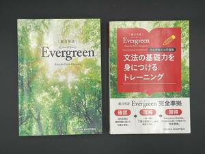 2冊セット①総合英語 Evergreen エバーグリーン ②Evergreen文法問題集 完全準拠　文法の基礎力をみにつけるトレーニング いいずな書店