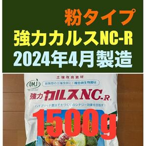 強力カルスNC-R 1500g　粉状（こなタイプ）1.5kg　4月13日開封　リサール酵産　土壌改良　配送無料　「お一人様1点限り」