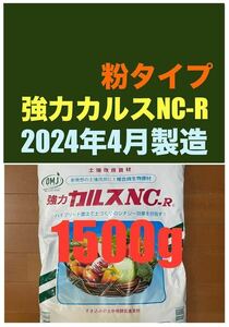 強力カルスNC-R 1500g　粉状（こなタイプ）1.5kg　4月18日開封　リサール酵産　土壌改良　配送無料　「お一人様1点限り」