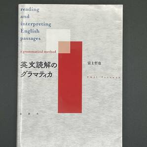 【美品】英文読解のグラマティカ 　富士哲也 著　論創社